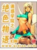 诱惑学院之绝色物语