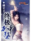 终极神医