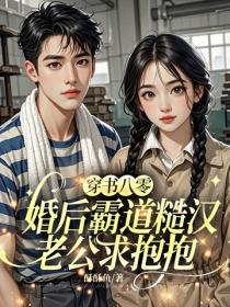 穿书八零，婚后霸道糙汉老公求抱抱