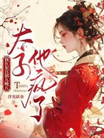 我在东宫朝九晚五，太子他疯了