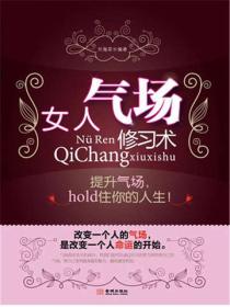 女人气场修习术