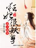 逆天独宠,狂妃很妖孽