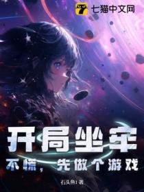 开局坐牢，不慌，先做个游戏