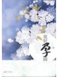 花好孕圆
