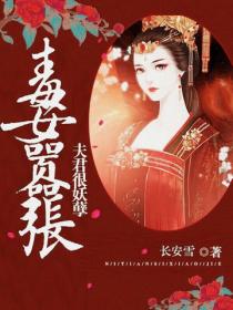 毒女太嚣张