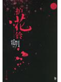 听雪楼系列