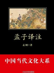 孟子译注