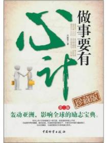 做事要有&ldquo;心计&rdquo;&mdash;2版