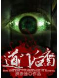 道门后裔