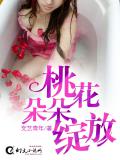 桃花朵朵绽放