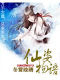 仙姿物语