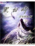 黑白碎