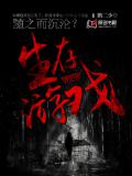 生存游戏