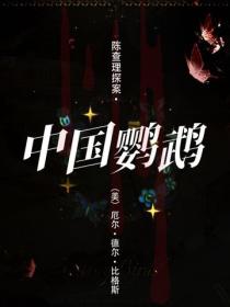 陈查理探案&middot;中国鹦鹉
