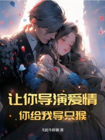 让你导演爱情，你给我导只猴